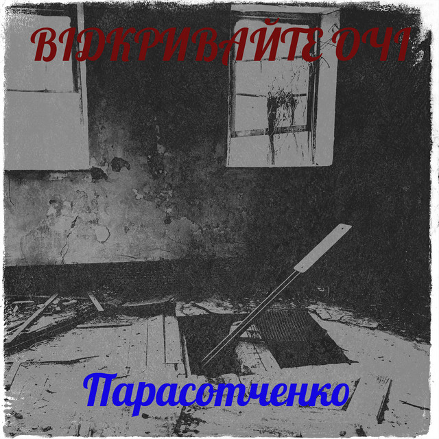 Обкладинка: Відкривайте очі — Парасотченко