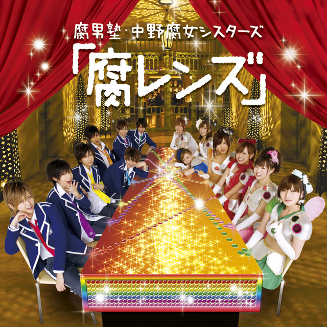 中野腐女シスターズ