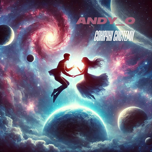 Обкладинка Andy_o — Сонячні системи