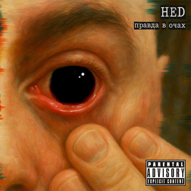 Обкладинка HED — Правда в Очах