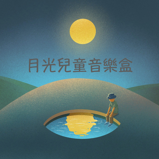 月光兒童音樂寶盒 cover art