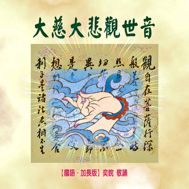 大慈大悲觀世音 (加長版) (feat. 袁素真) album image