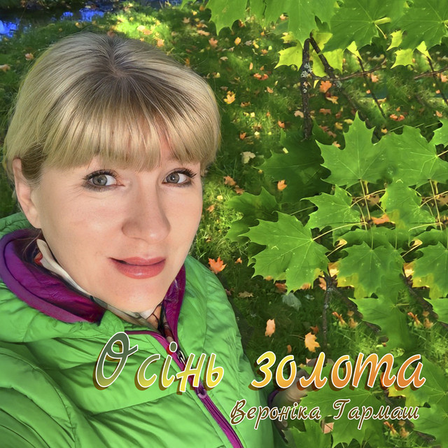Обкладинка: Осінь золота — Вероніка Гармаш