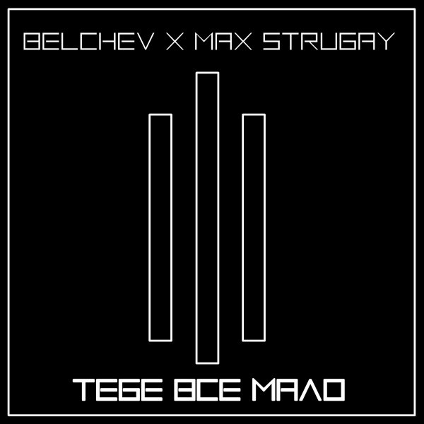 Тебе все мало cover art
