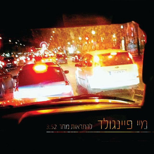 להתראות מחר cover