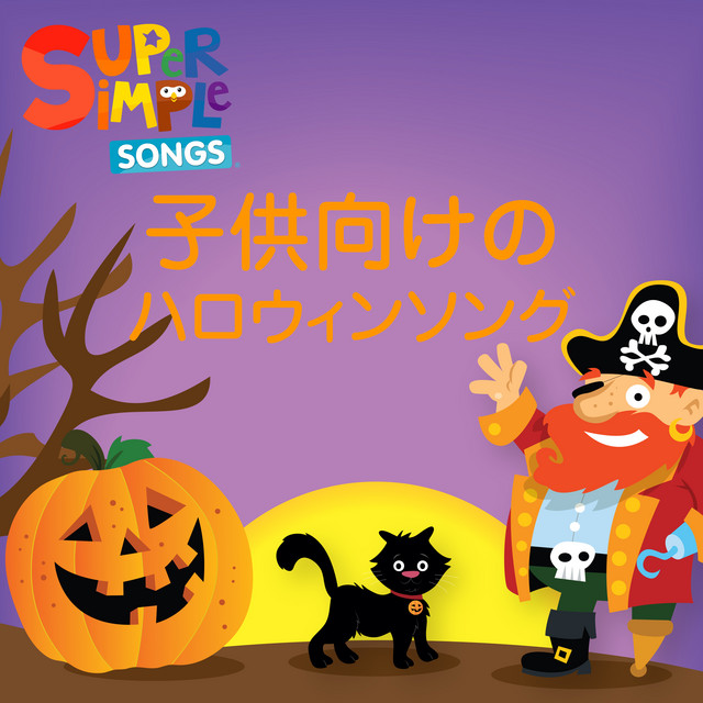 子供向けのハロウィンソング - Album by Super Simple 日本語 | Spotify
