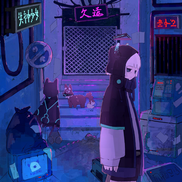 失神少女 cover art