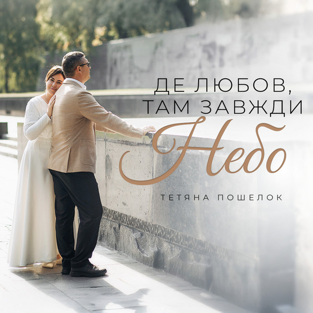 Обкладинка: Де любов, там завжди небо — Тетяна Пошелок
