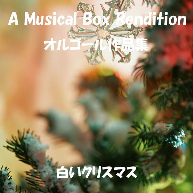 ロマンスの神様 オルゴール Song By Orgel Sound J Pop Spotify