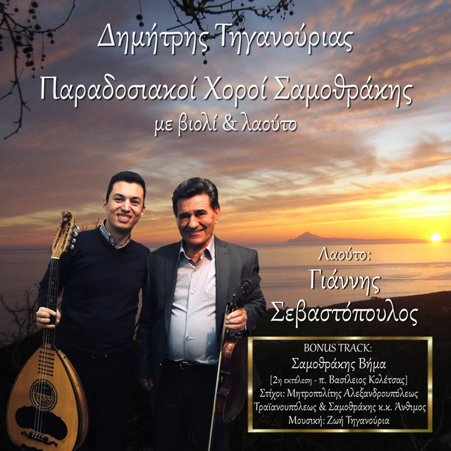 Paradosiakoi Choroi Samothrakis Me Violi & Laouto cover art