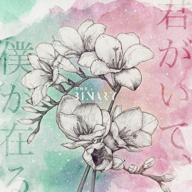 君がいて、僕が在る - Single by THE BINARY | Spotify