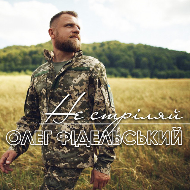 Cover art: Не стріляй — Олег Фідельський