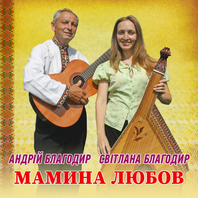 Cover art: Мамина любов — Андрій Благодир