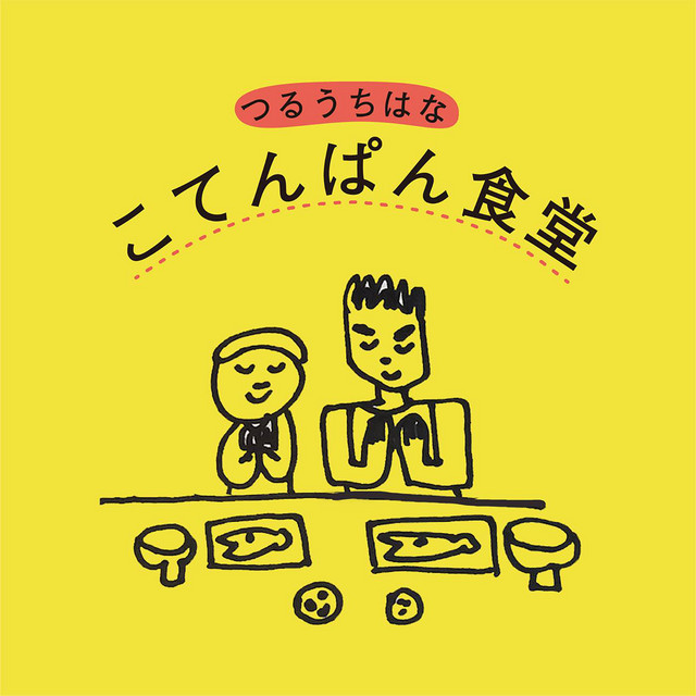 こてんぱん食堂 cover