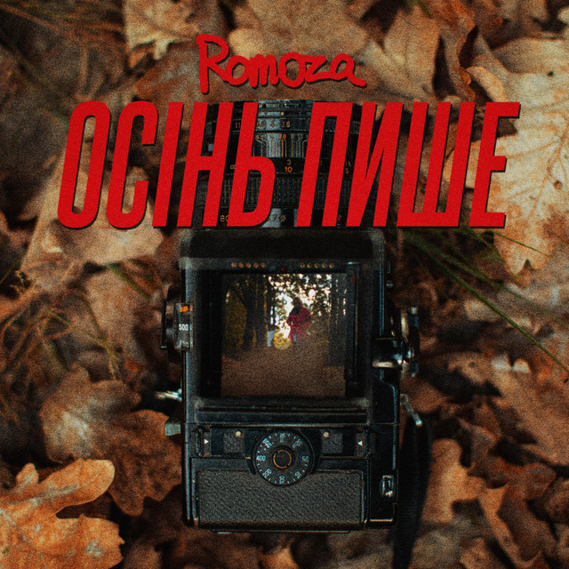 Обкладинка: Осінь пише — Romoza