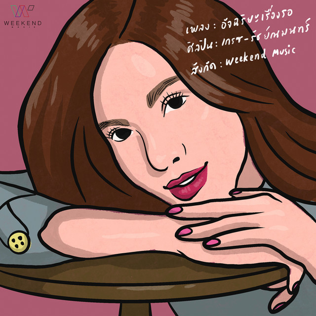เกรซ รัชย์ณมนทร์