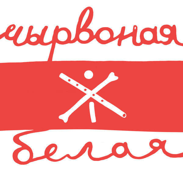 Cover art: Чырвоная і Белая — Пирятин