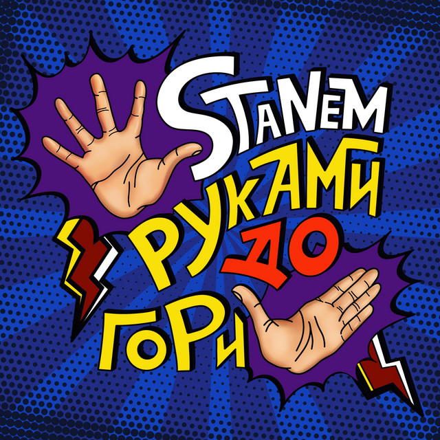 Обкладинка: Руками догори — Stanem