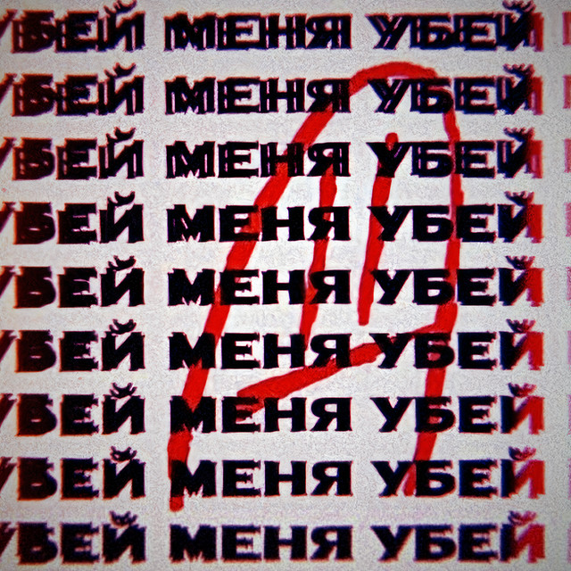Бестолочь