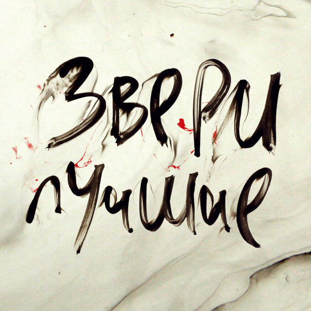 Лучшие cover