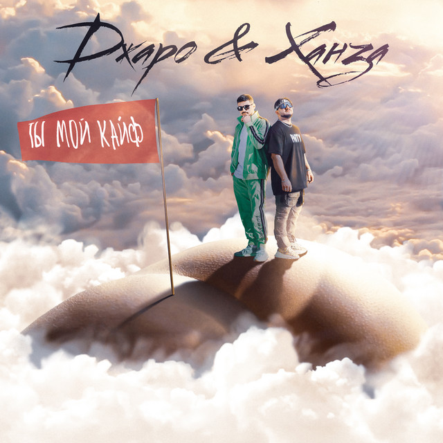 Ты мой кайф (Ty moy kayf) cover art