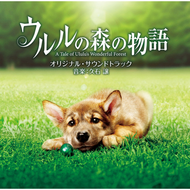 ウルルの森の物語」オリジナル・サウンドトラック - Album by Joe