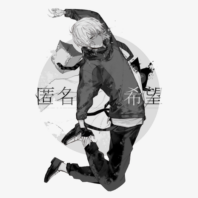 匿名希望