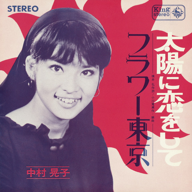 EP 中村晃子 太陽に恋をして フラワー東京 BS-628 太陽に恋をして/フラワー東京 - Single by 中村晃子 | Spotify
