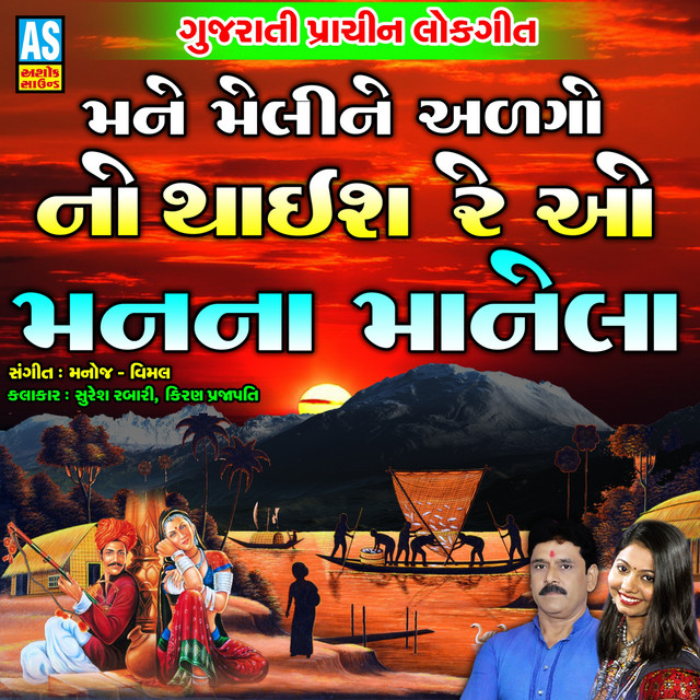 Mane Meli Ne Alago No Thaish Re O Man Na Manela cover art