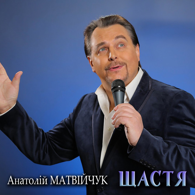 Обкладинка: Щастя — Анатолій Матвійчук
