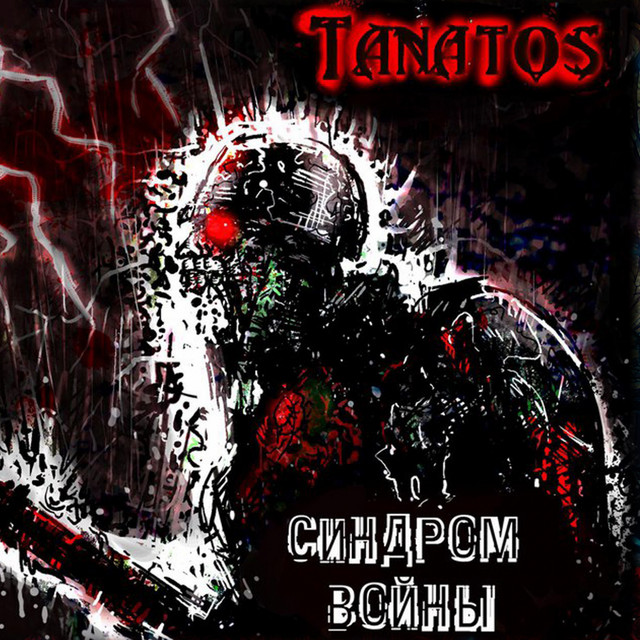 Синдром войны cover art