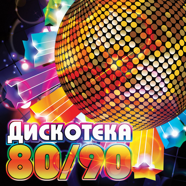 Новогоднее Дискотека 80 90