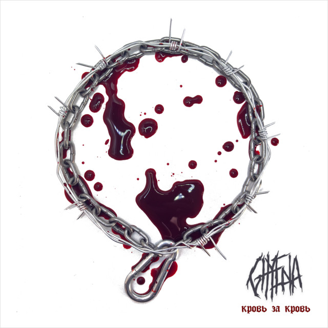 Кровь за кровь cover art