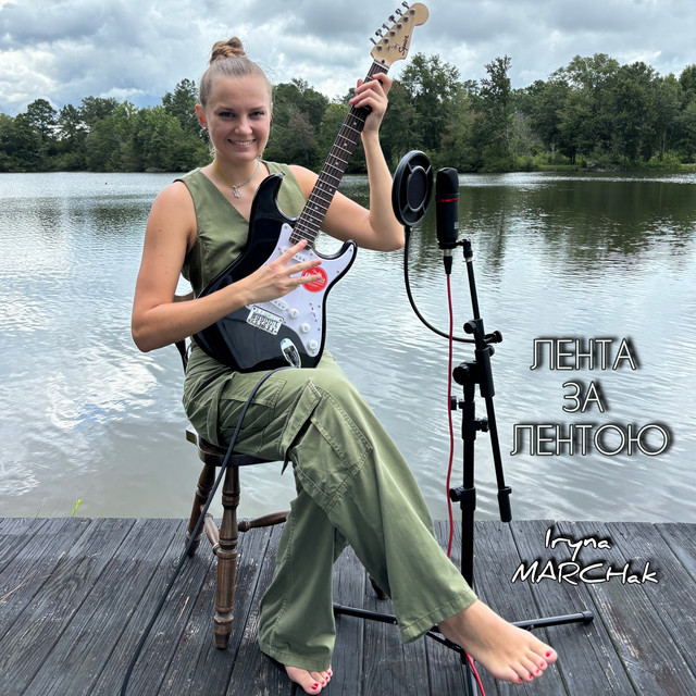 Cover art: Лента за лентою — Iryna Marchak