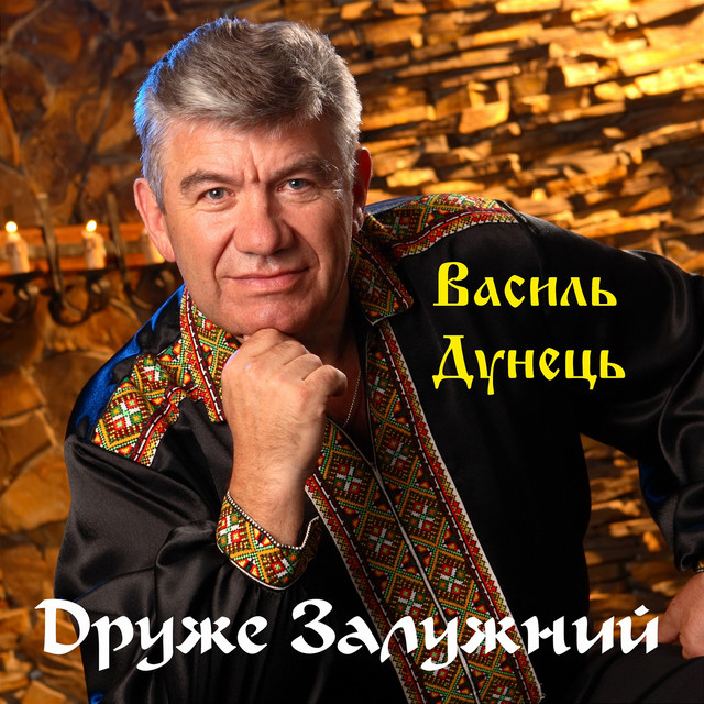 Обкладинка: Друже Залужний — Василь Дунець