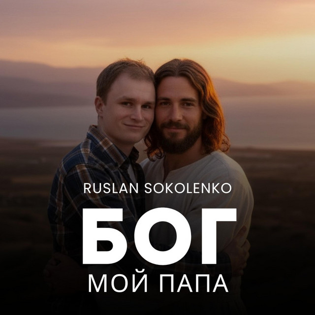 Cover art: Бог мой Папа — Ruslan Sokolenko