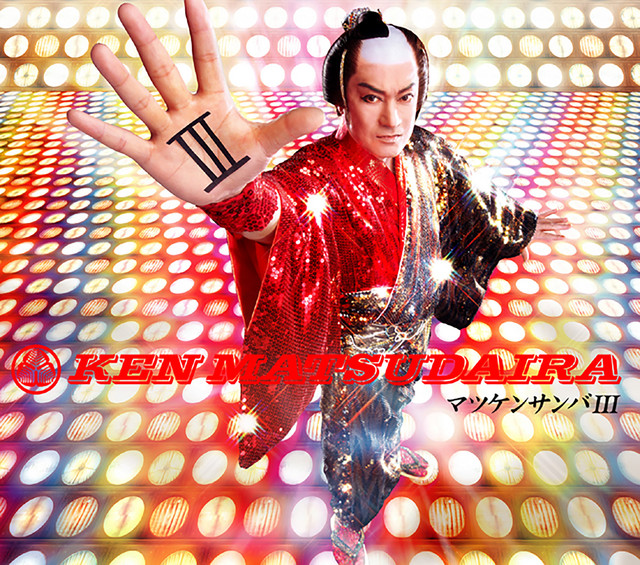 マツケンサンバⅢ - song and lyrics by Ken Matsudaira | Spotify