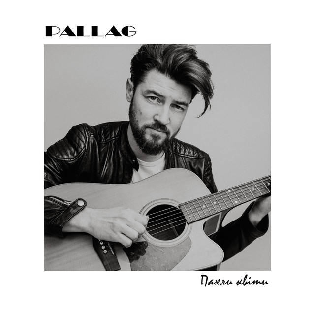 Cover art: Пахли квіти — PALLAG