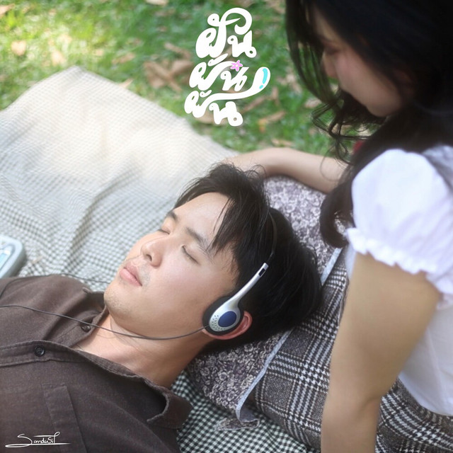 ฝัน ฝัน ฝัน