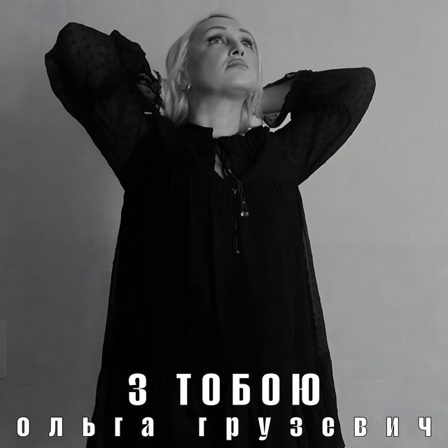 Обкладинка: З тобою — Ольга Грузевич
