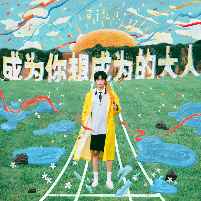 成為你想成為的大人