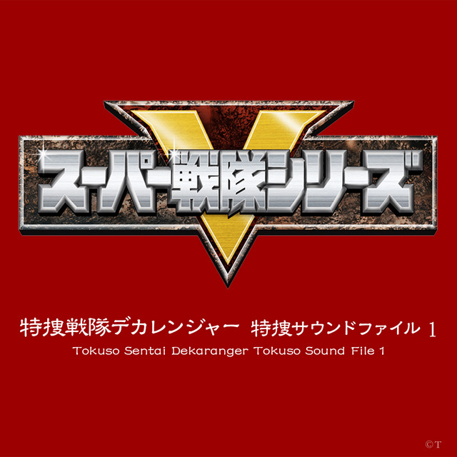 特捜戦隊デカレンジャー 特捜サウンドファイル 1 - Album by Koichiro