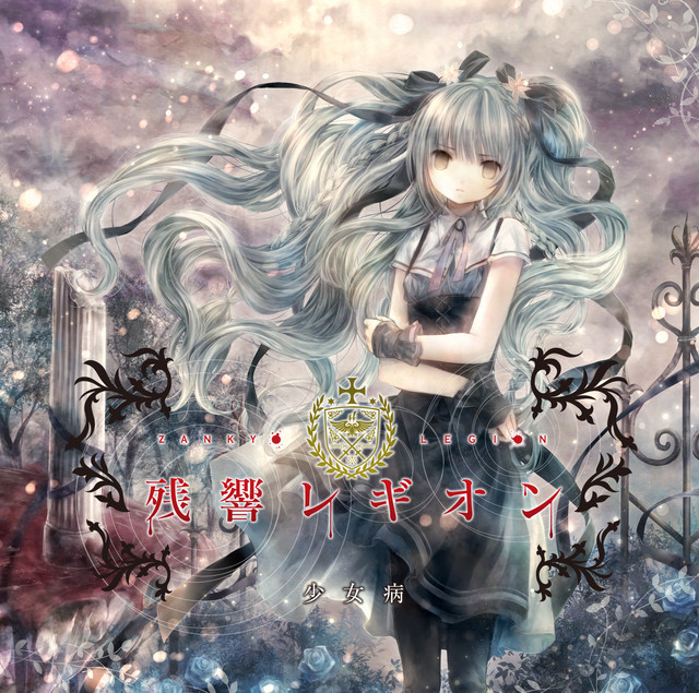 残響レギオン cover