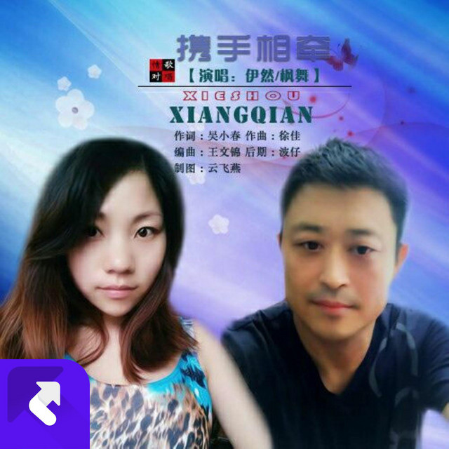 攜手相牽 cover