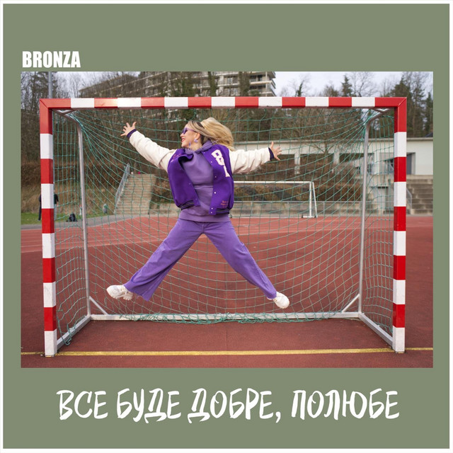 Cover art: Все буде добре полюбе — Bronza