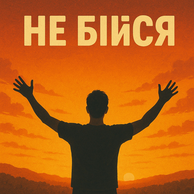 Обкладинка: Не бійся — Step