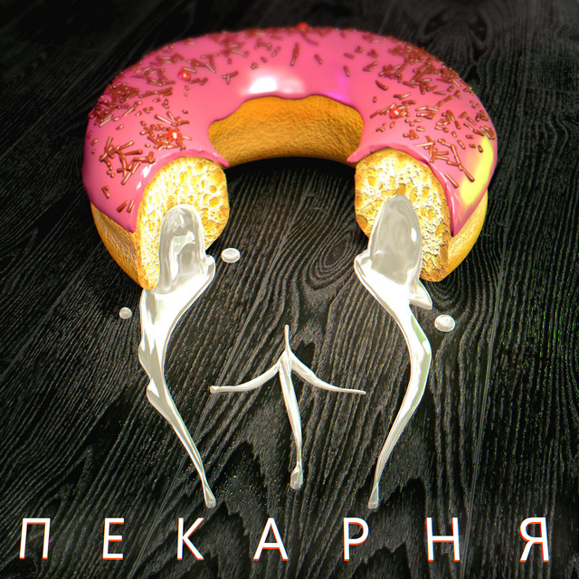Пекарня cover art