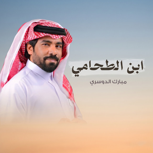 ابن الطحامي album image
