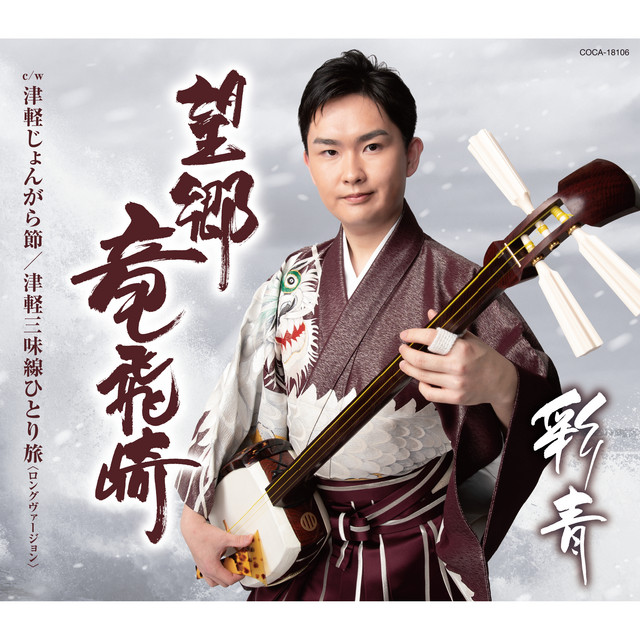 津軽三味線ひとり旅 - ロングヴァージョン - オリジナル・カラオケ