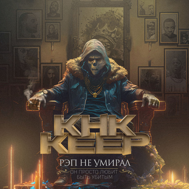 Рэп не умирал, он просто любит быть убитым cover art